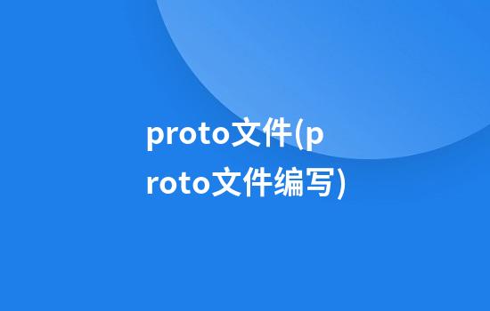 proto文件(proto文件编写)