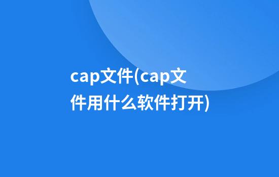 cap文件(cap文件用什么软件打开)