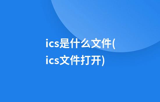 ics是什么文件(ics文件打开)