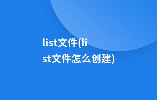 list文件(list文件怎么创建)