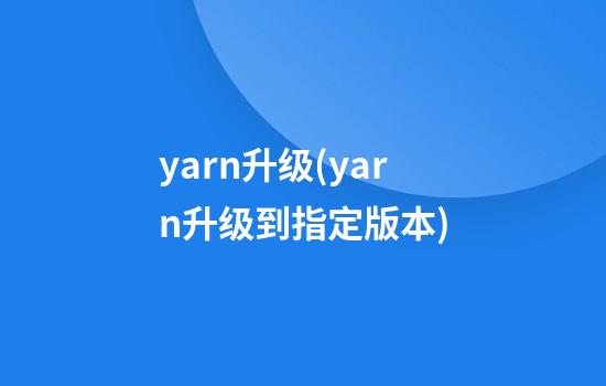 yarn升级(yarn升级到指定版本)