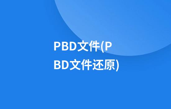 PBD文件(PBD文件还原)