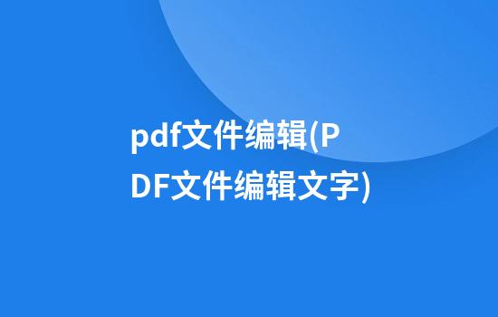 pdf文件编辑(PDF文件编辑文字)