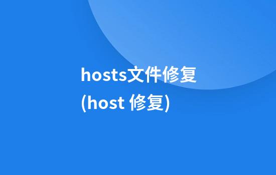 hosts文件修复(host 修复)