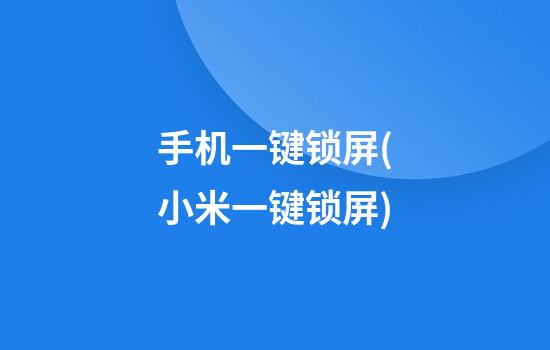 手机一键锁屏(小米一键锁屏)