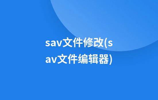 sav文件修改(sav文件编辑器)