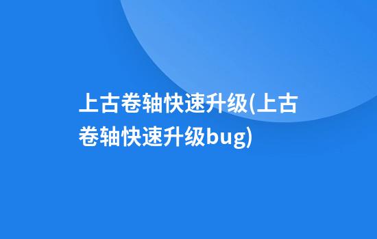 上古卷轴快速升级(上古卷轴快速升级bug)