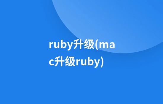 ruby升级(mac升级ruby)