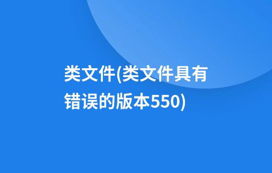 类文件(类文件具有错误的版本55.0)