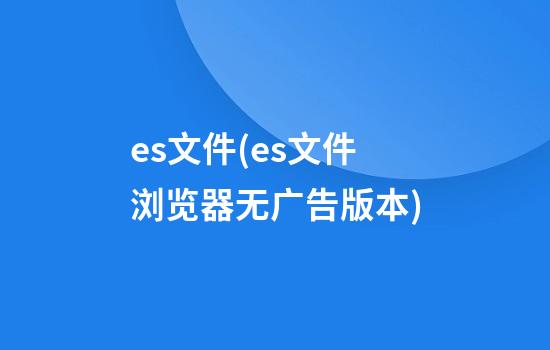 es文件(es文件浏览器无广告版本)