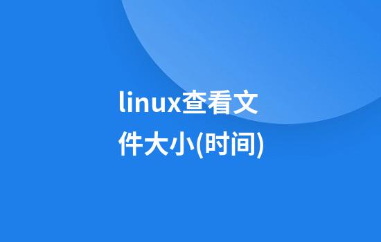 linux查看文件大小(时间)