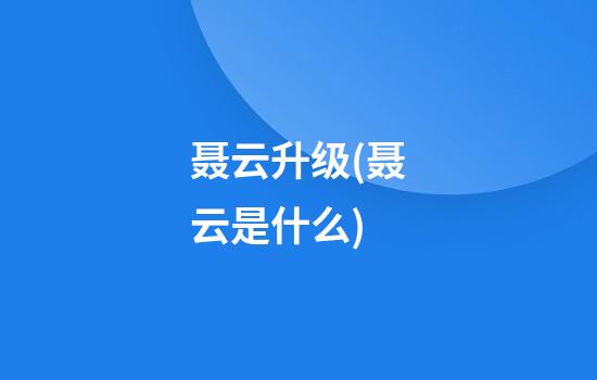 聂云升级(聂云是什么)