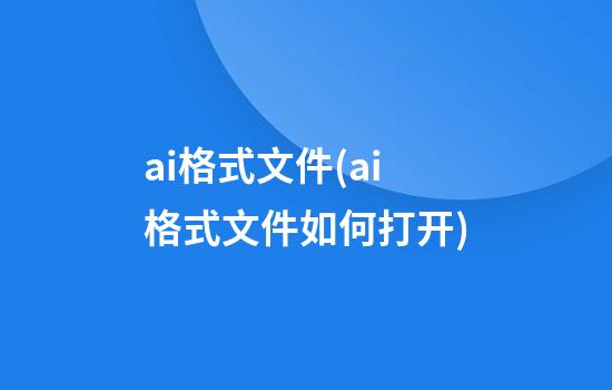 ai格式文件(ai格式文件如何打开)