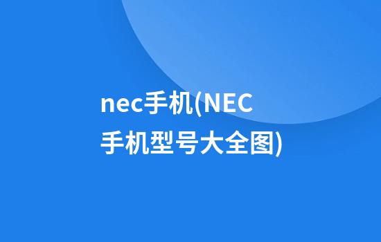 nec手机(NEC手机型号大全图)