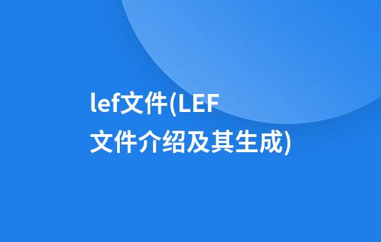 lef文件(LEF文件介绍及其生成)