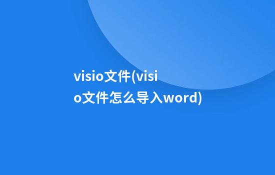 visio文件(visio文件怎么导入word)