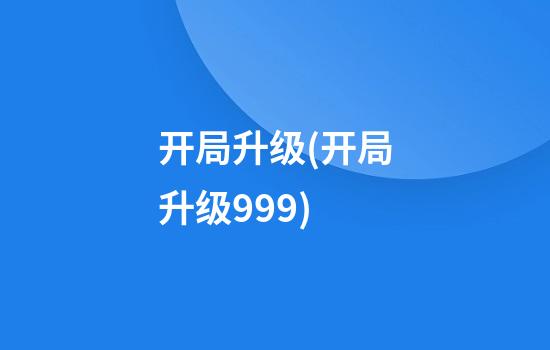 开局升级(开局升级999)