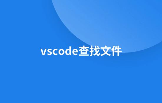 vscode查找文件