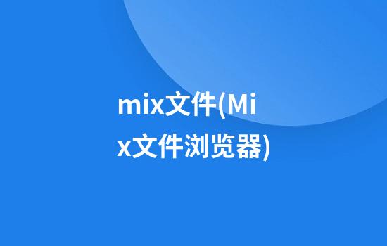 mix文件(Mix文件浏览器)