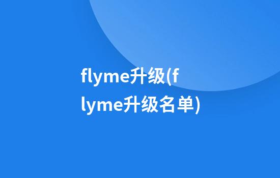 flyme升级(flyme升级名单)