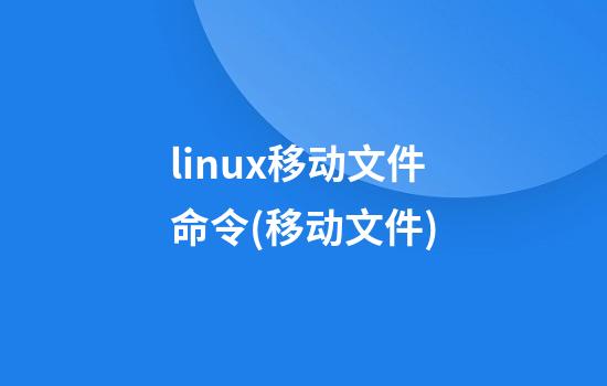 linux移动文件命令(移动文件)