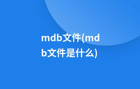 mdb文件(mdb文件是什么)