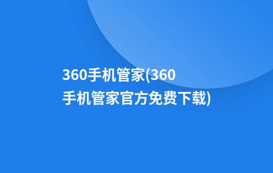 360手机管家(360手机管家官方免费下载)