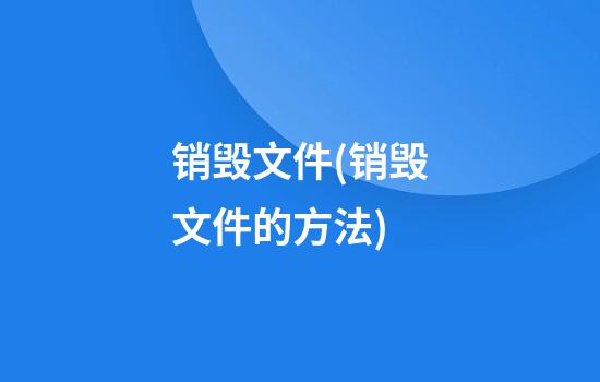 销毁文件(销毁文件的方法)