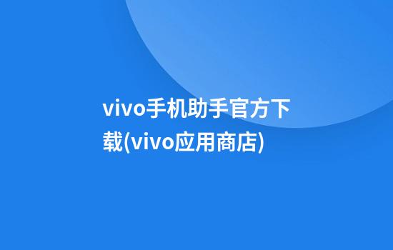 vivo手机助手官方下载(vivo应用商店)