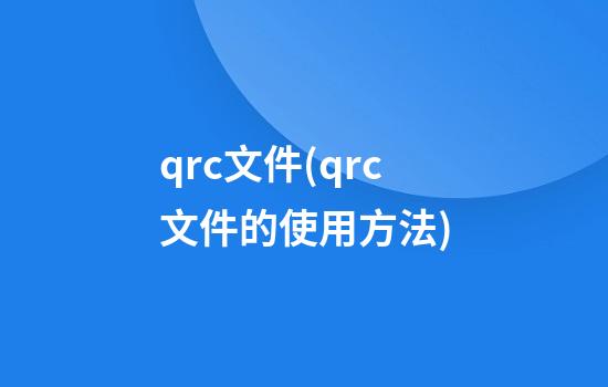 qrc文件(qrc文件的使用方法)