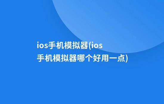 ios手机模拟器(ios手机模拟器哪个好用一点)