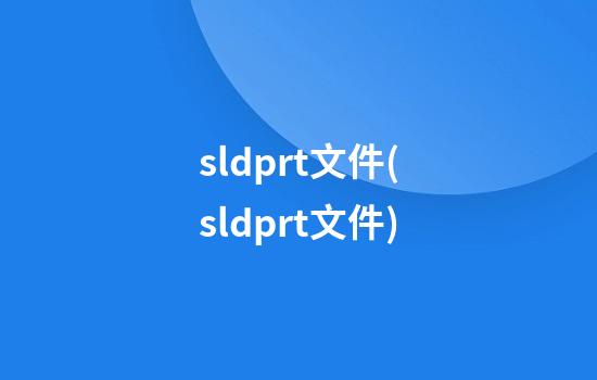 sldprt文件(sldprt文件)