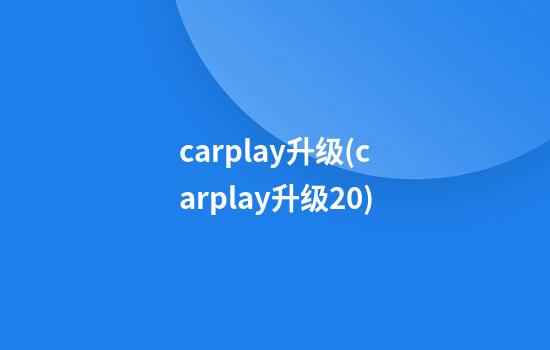 carplay升级(carplay升级2.0)