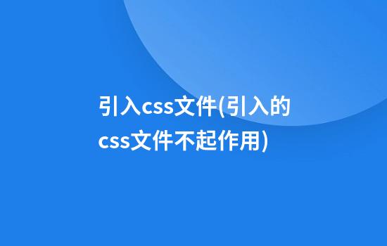 引入css文件(引入的css文件不起作用)