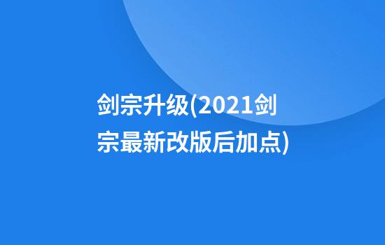 剑宗升级(2021剑宗最新改版后加点)