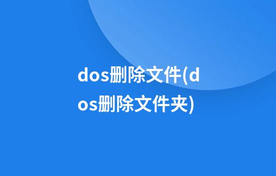 dos删除文件(dos删除文件夹)