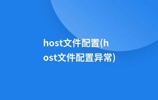 host文件配置(host文件配置异常)