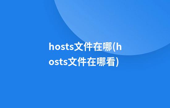 hosts文件在哪(hosts文件在哪看)