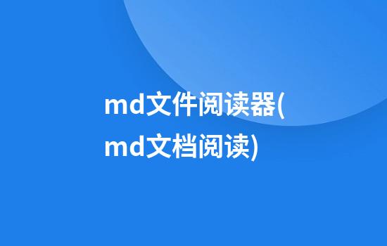 md文件阅读器(md文档阅读)