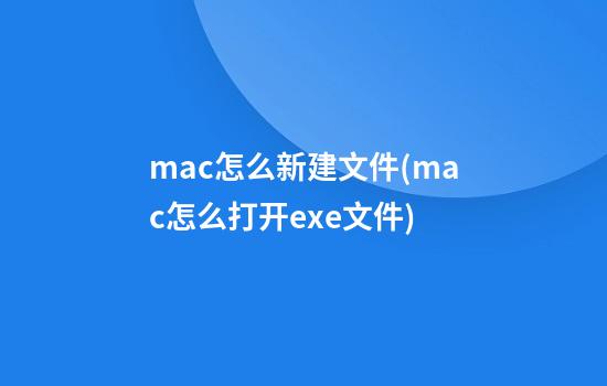 mac怎么新建文件(mac怎么打开exe文件)