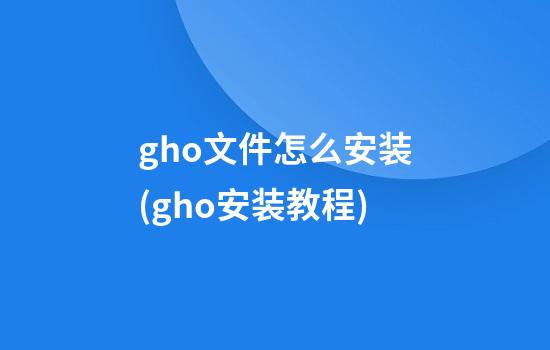 gho文件怎么安装(gho安装教程)