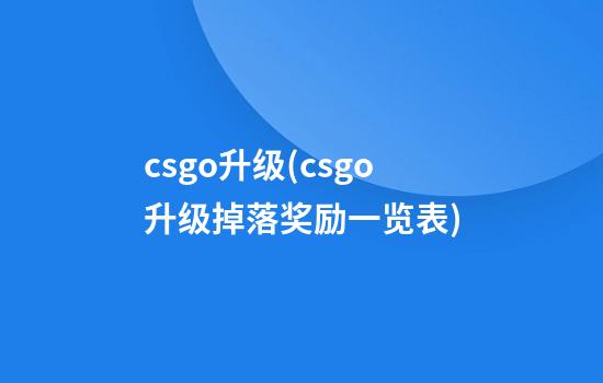 csgo升级(csgo升级掉落奖励一览表)