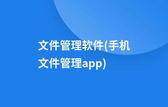 文件管理软件(手机文件管理app)