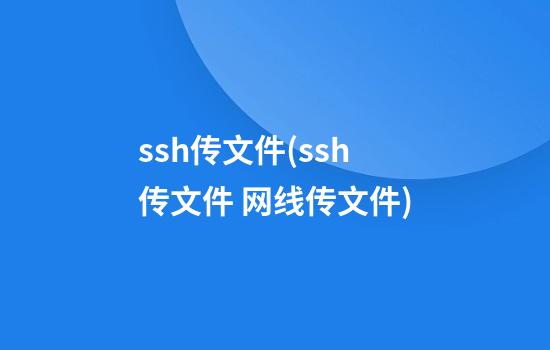 ssh传文件(ssh传文件 网线传文件)