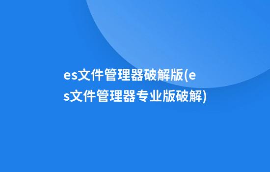 es文件管理器破解版(es文件管理器专业版破解)