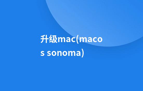 升级mac(macos sonoma)