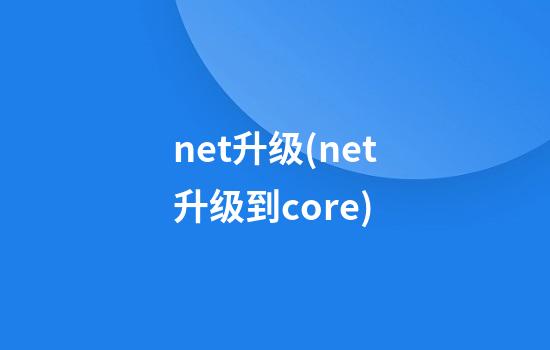 .net升级(.net升级到core)