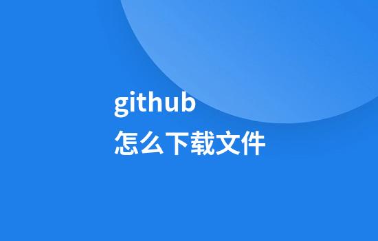 github怎么下载文件