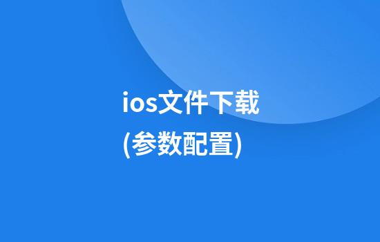 ios文件下载(参数配置)