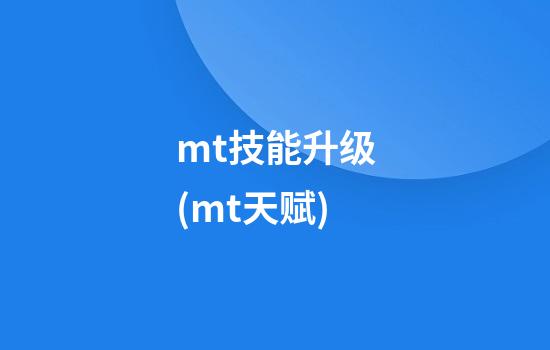 mt技能升级(mt天赋)